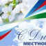 den-msu - Урус-Мартановский район
