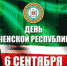 den 6 - Урус-Мартановский район